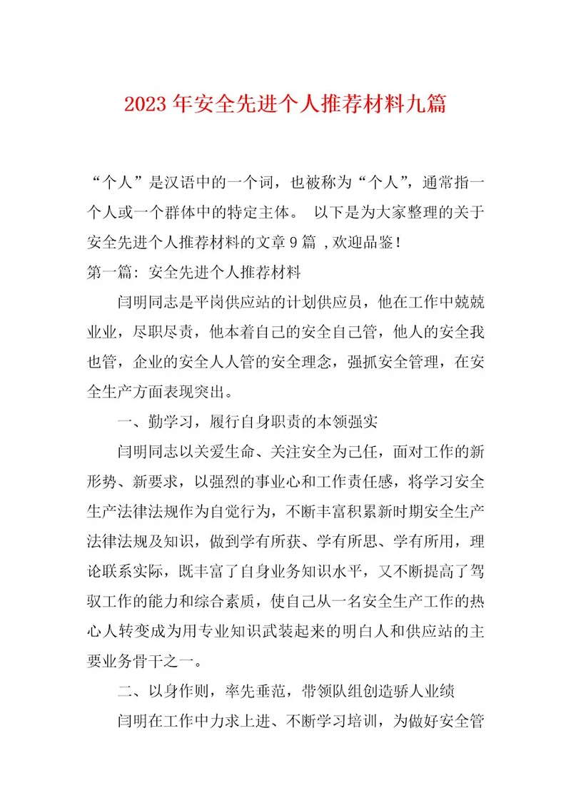2023年安全先进个人推荐材料九篇
