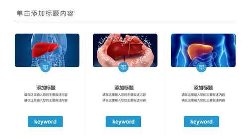 医疗医学人体肝脏解析ppt动态模板