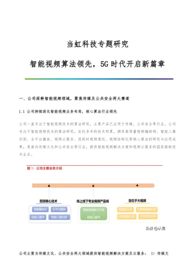 当虹科技专题研究-智能视频算法领先-5G时代开启新篇章.docx