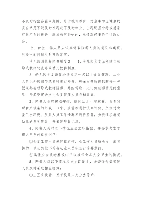 幼儿园园长餐陪餐制度.docx
