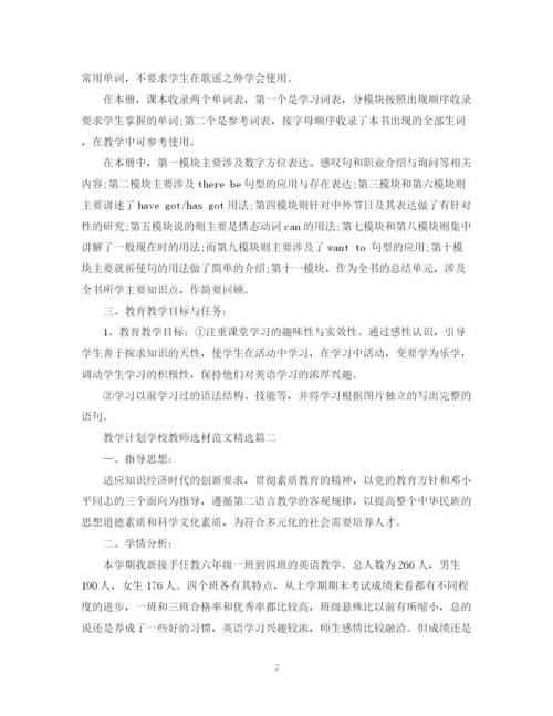 精编之教学计划学校教师选材范文精选.docx