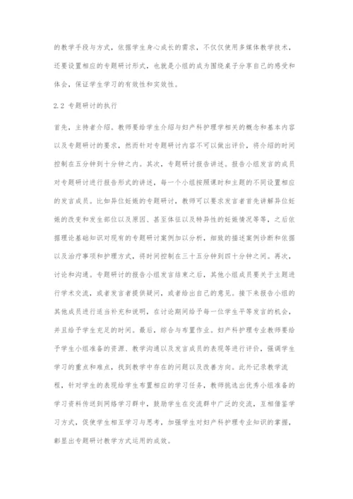 专题研讨在妇产科护理学教学中的运用.docx