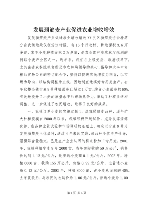 发展弱筋麦产业促进农业增收增效.docx