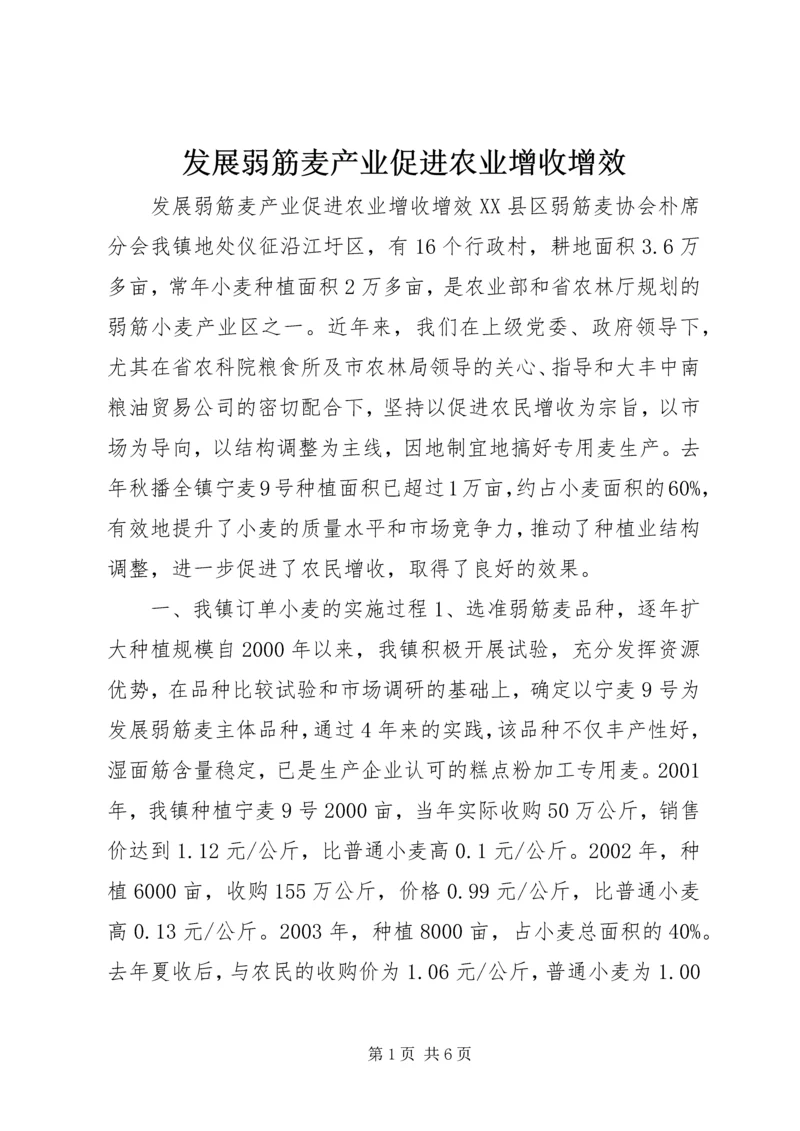 发展弱筋麦产业促进农业增收增效.docx