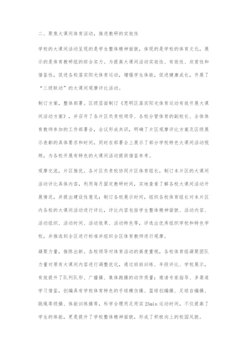 区域三级联动式教研-促进体育教师专业发展.docx