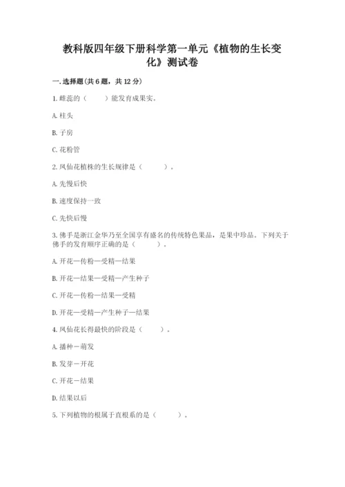 教科版四年级下册科学第一单元《植物的生长变化》测试卷及答案【新】.docx