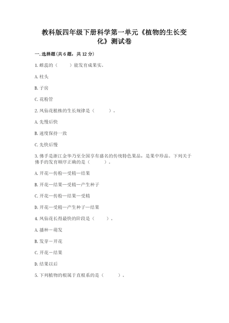 教科版四年级下册科学第一单元《植物的生长变化》测试卷及答案【新】.docx