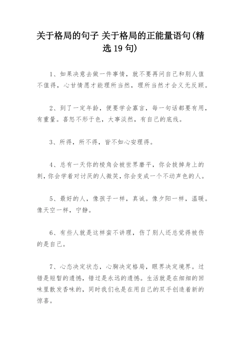 关于格局的句子 关于格局的正能量语句(精选19句).docx