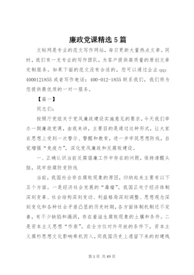 廉政党课精选5篇.docx