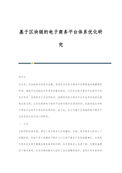 基于区块链的电子商务平台体系优化研究.docx