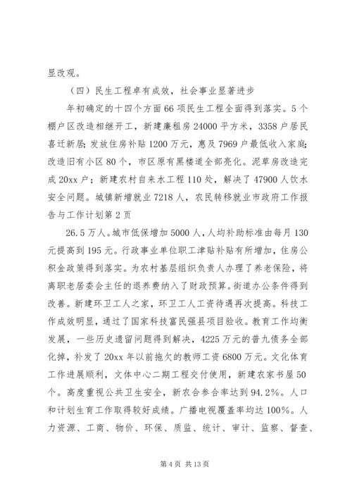 市政府工作报告与工作计划.docx