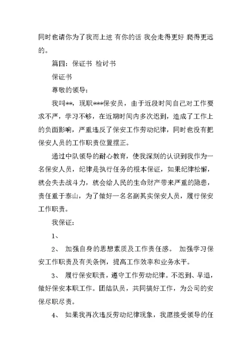 写给领导的保证书范文