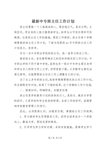 最新中专班主任工作计划.docx