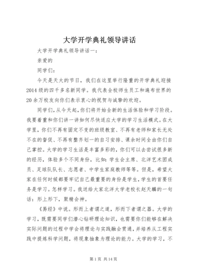 大学开学典礼领导讲话.docx