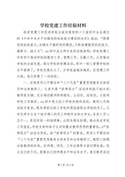 学校党建工作经验材料 (5).docx