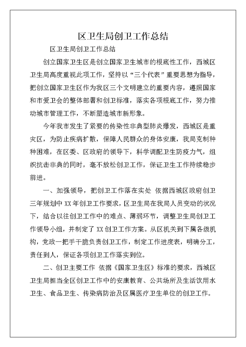 区卫生局创卫工作总结