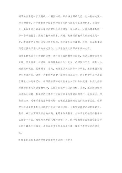 高师钢琴集体课教学策略与实效性研究.docx