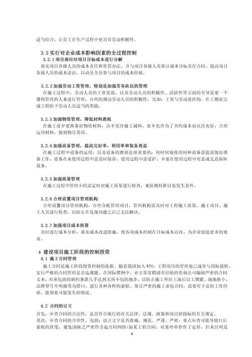 工程管理毕业论文-浅谈工程项目投资控制分析.docx