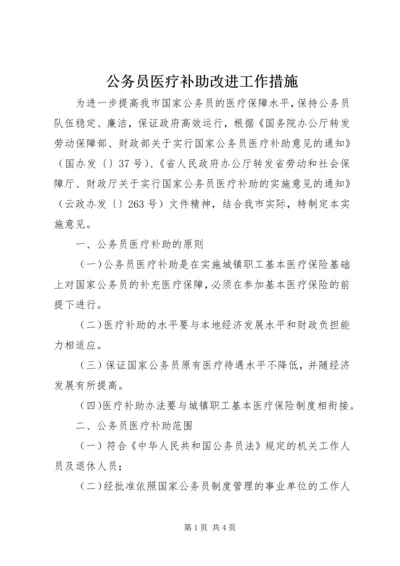 公务员医疗补助改进工作措施.docx