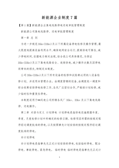 新能源企业制度7篇.docx