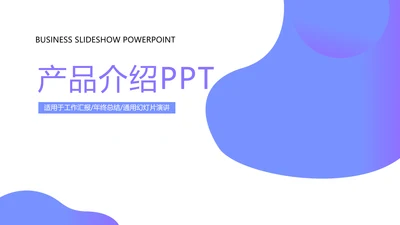 蓝色公司产品介绍宣传通用PPT动态模板