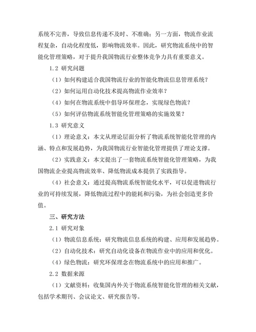 物流系统中的智能化管理策略研究