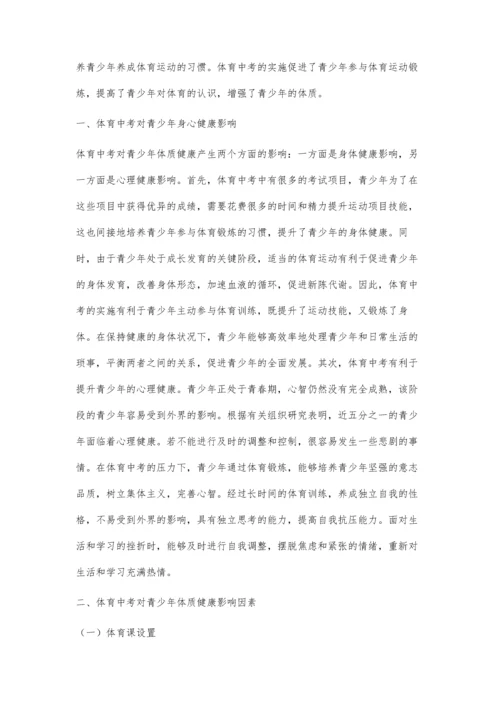 体育中考对青少年体质健康影响研究.docx