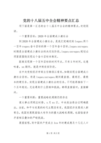 党的十八届五中全会精神要点汇总.docx