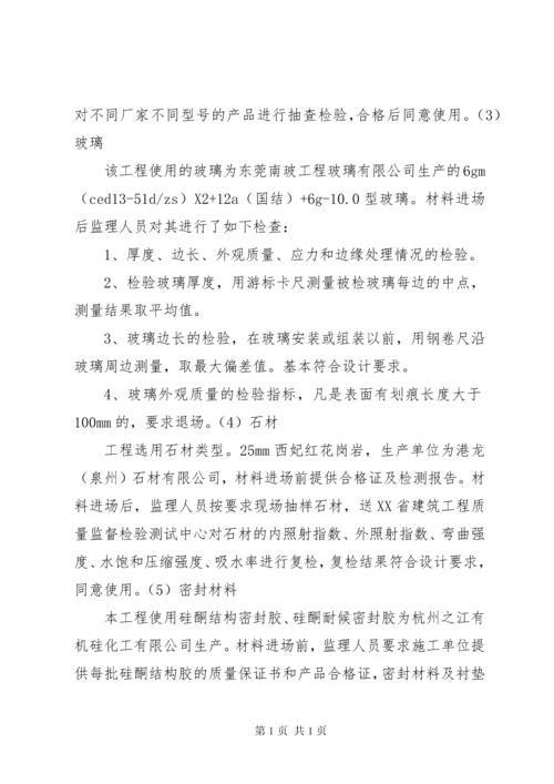 幕墙施工监理评估报告 (3).docx