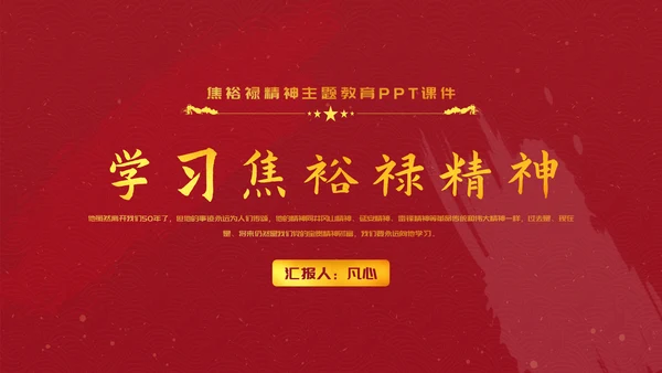 教学焦裕禄精神党员教学PPT模板