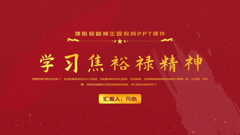 教学焦裕禄精神党员教学PPT模板
