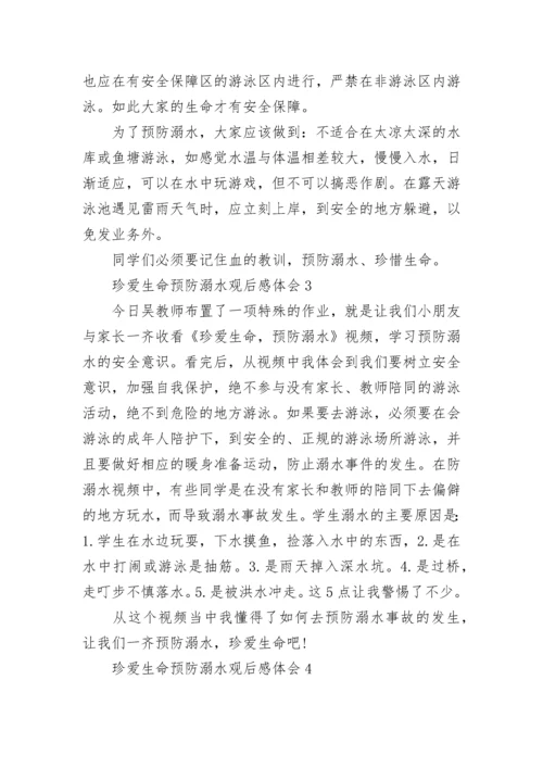 珍爱生命预防溺水观后感体会精选10篇.docx