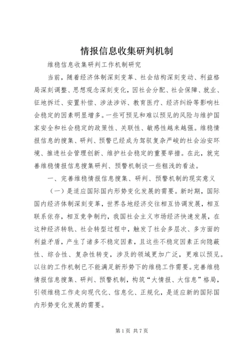 情报信息收集研判机制 (2).docx