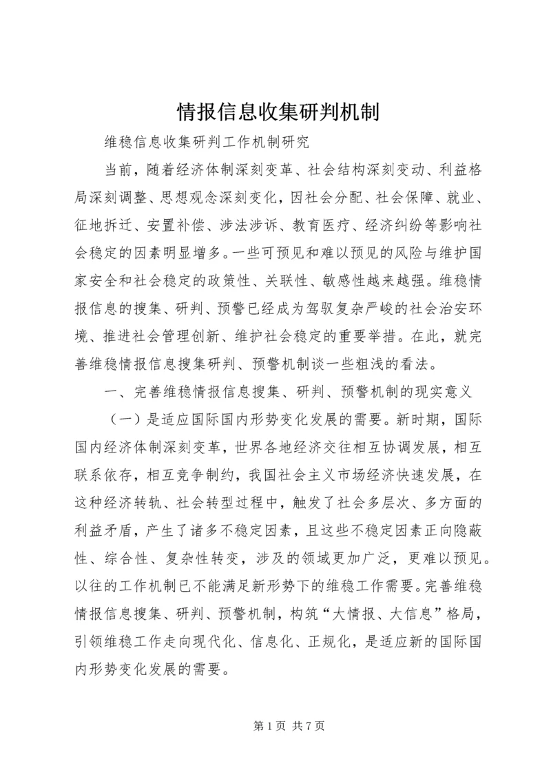 情报信息收集研判机制 (2).docx