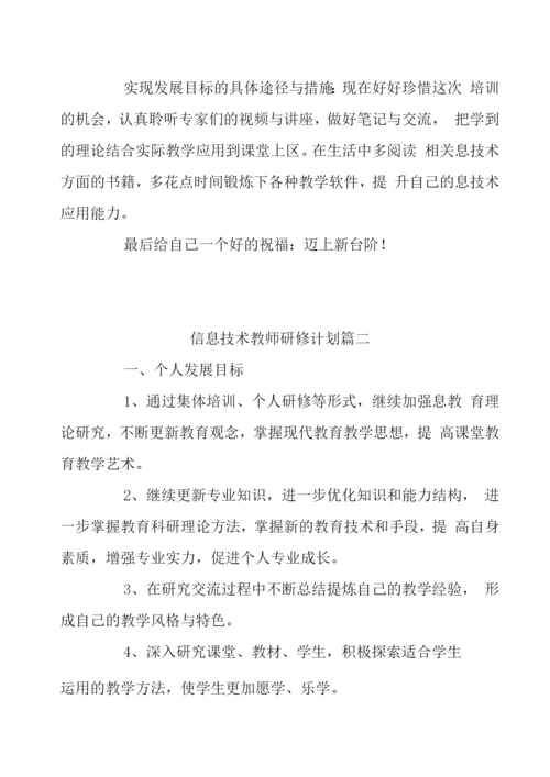 信息技术教师研修计划八篇.docx