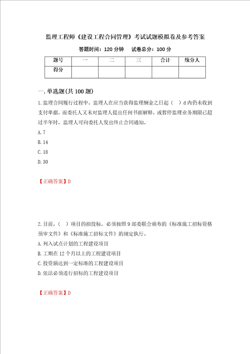 监理工程师建设工程合同管理考试试题模拟卷及参考答案第79版