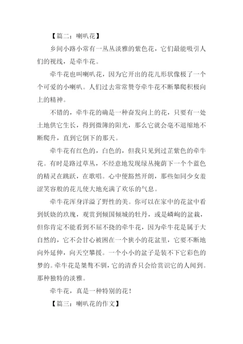 喇叭花的作文400字.docx