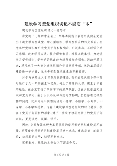建设学习型党组织切记不能忘“本”.docx