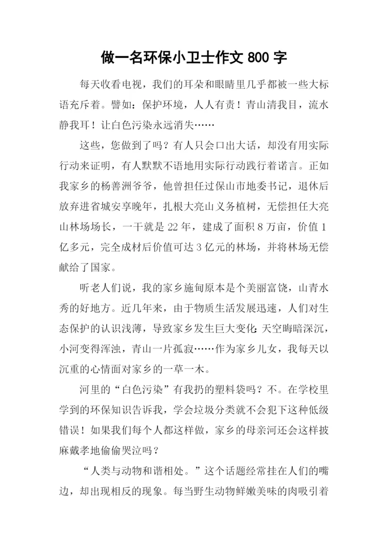 做一名环保小卫士作文800字.docx