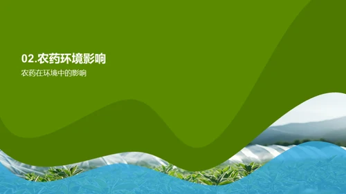 农药研发的绿色革命