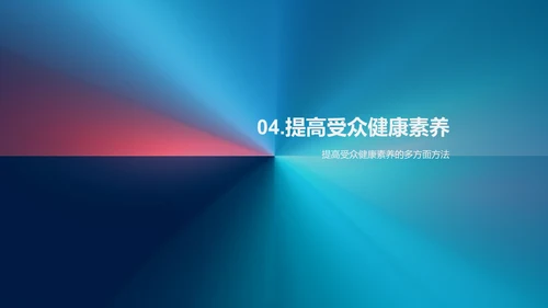 新媒体时代的健康知识传播