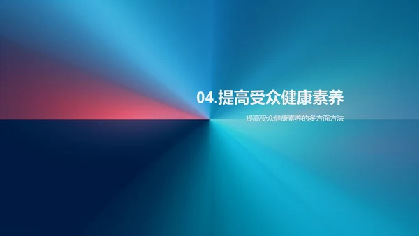 新媒体时代的健康知识传播