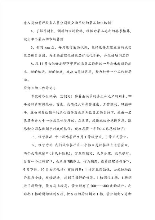 厨师长的工作计划15篇