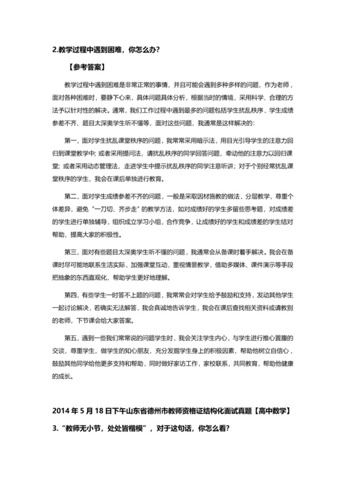 山东省德州市教师资格X证结构化面试真题及参考答案全套.docx