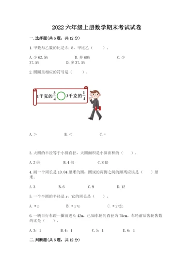 2022六年级上册数学期末考试试卷及答案【名校卷】.docx