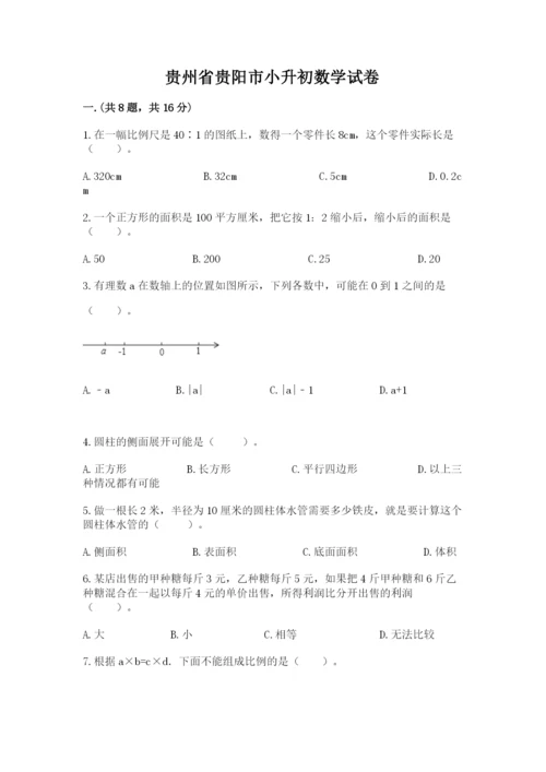 贵州省贵阳市小升初数学试卷附参考答案【考试直接用】.docx