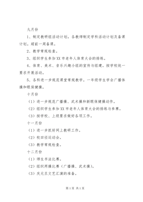 小学体卫艺工作计划范文.docx