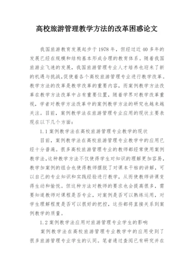 高校旅游管理教学方法的改革困惑论文.docx