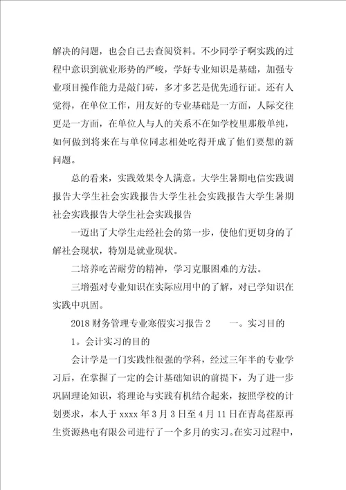 2018财务管理专业寒假实习报告