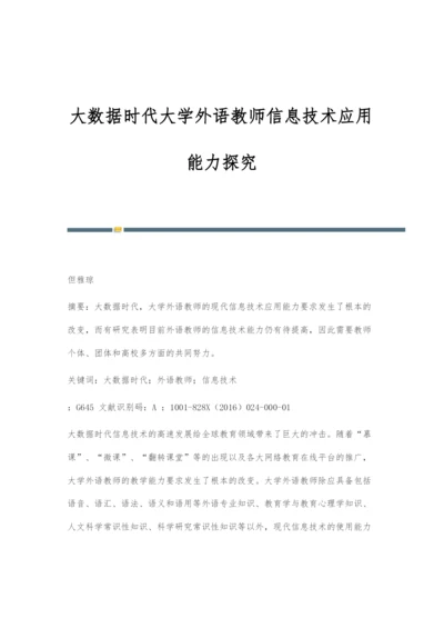 大数据时代大学外语教师信息技术应用能力探究.docx